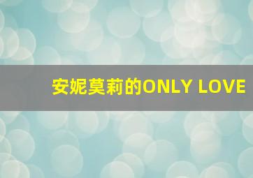 安妮莫莉的ONLY LOVE